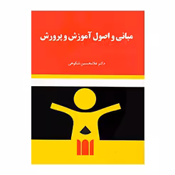 مبانی و اصول آموزش و پرورش دکتر شکوهی