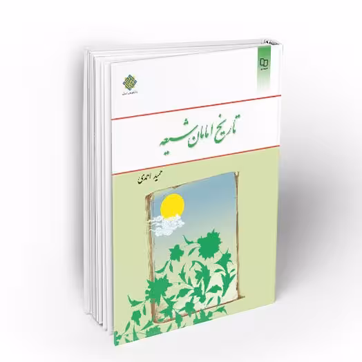 کتاب تاریخ امامان شیعه نوشته حمید احمدی دفتر نشر معارف 