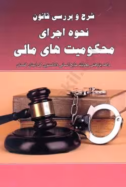 شرح و برسی قانون نحوه اجرای محکومیت های مالی