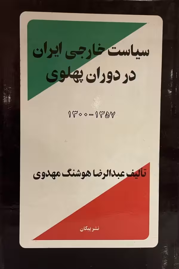 کتاب سياست خارجى ايران در دوران يهلوى