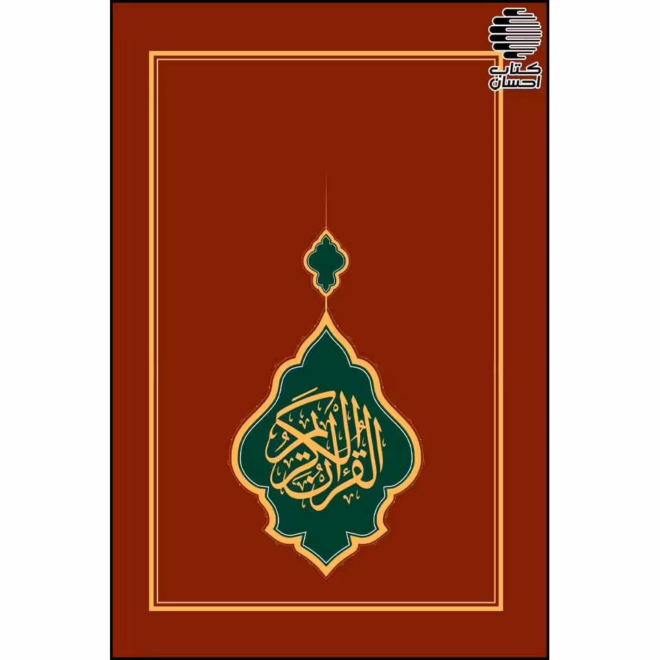 القرآن الکریم (وزیری کاغذ کرم)