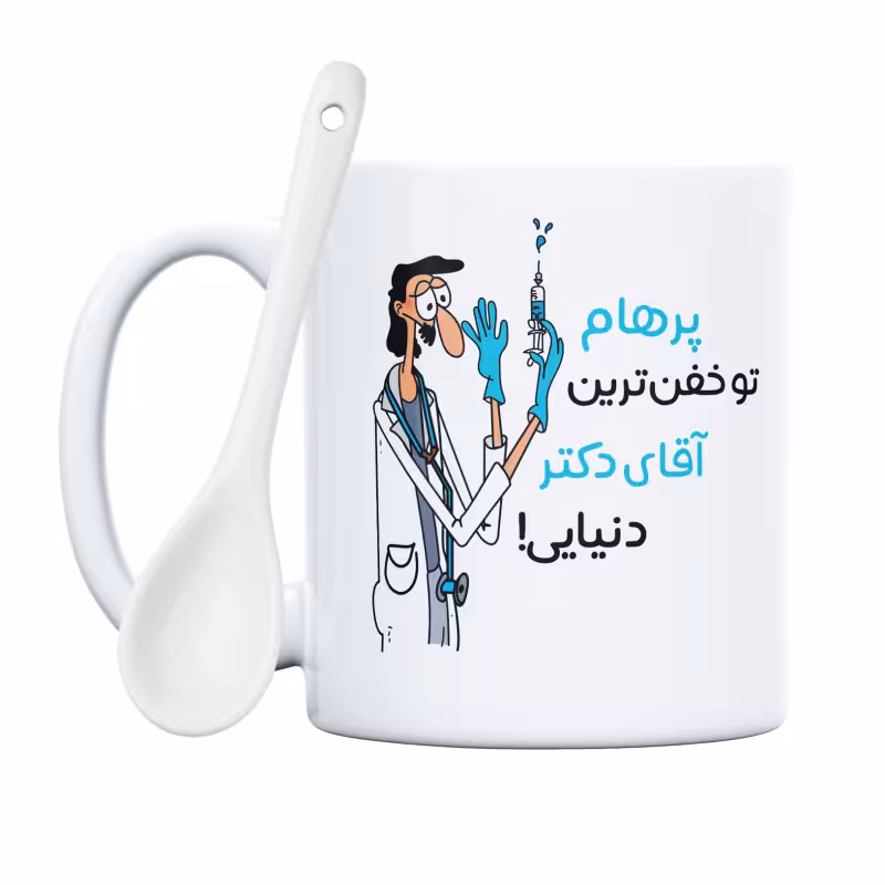 خرید ماگ-لیوان  خفن ترین آقای دکتر  پرهام
