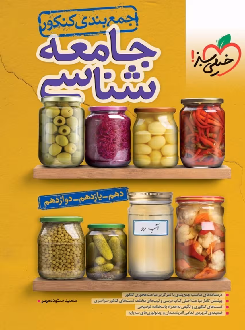 جمع بندی جامعه شناسی کنکور خیلی سبز