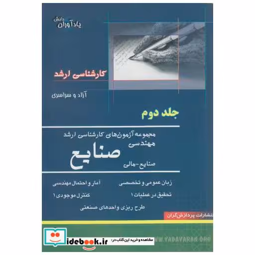 کتاب مجموعه آزمون های کارشناسی ارشد مهندسی صنایع (ج2) اثر محمد جمال صادقی