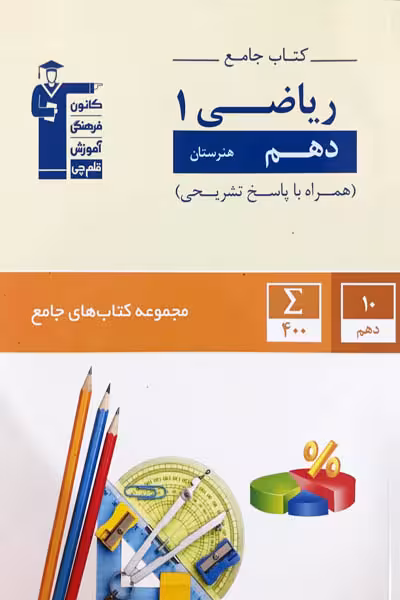 جامع ریاضی دهم هنرستان قلم چی
