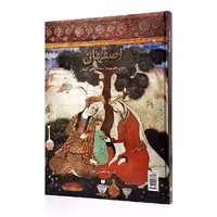 کتاب اصفهان (نقشی دل فریب بر صحنه ی نیلگون آسمان)