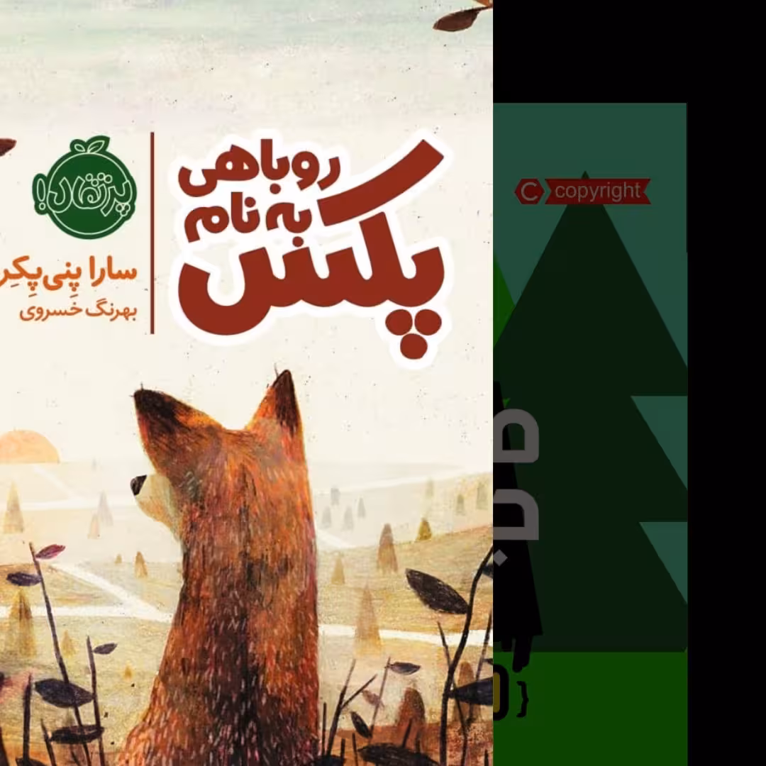 روباهی به نام پکس نشر پرتقال رمان کودک ونوجوان