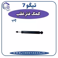 کمک فنر عقب چپ چری تیگو 7