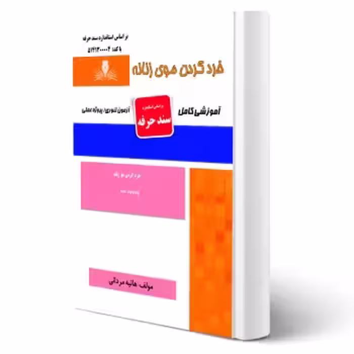 کتاب خرد کردن موی زنانه (مردانی - نقش آفرینان)