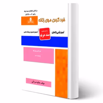کتاب خرد کردن موی زنانه (مردانی - نقش آفرینان)