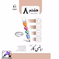 ریاضی هشتم کار جویامجد