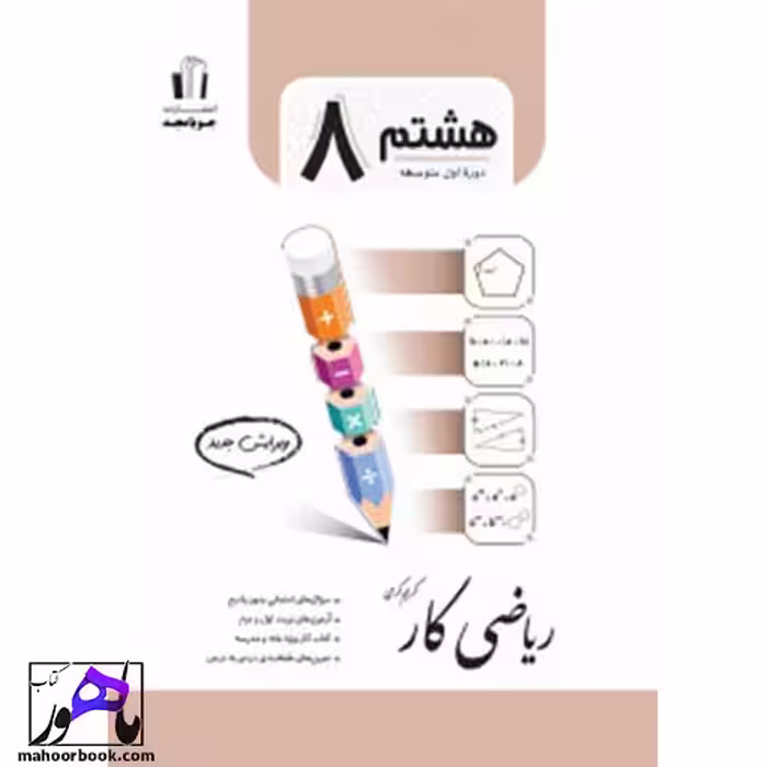 ریاضی هشتم کار جویامجد