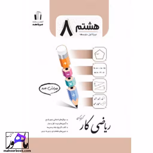 ریاضی هشتم کار جویامجد