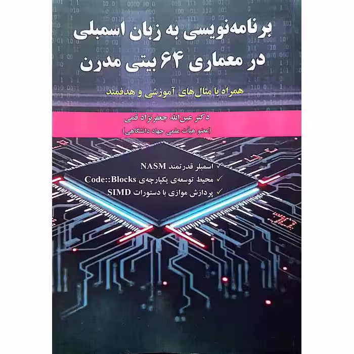 برنامه نویسی به زبان اسمبلی در معماری 64 بیتی مدرن
