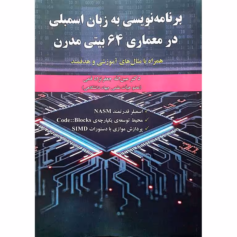 برنامه نویسی به زبان اسمبلی در معماری 64 بیتی مدرن