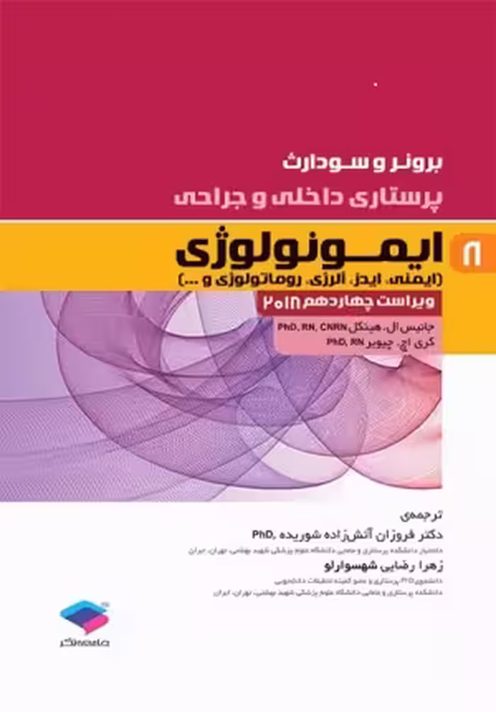 کتاب پرستاری داخلی و جراحی برونر و سودارث , ایمونولوژی2018 , جلد8 , دکتر فروزان آتش زاد ه , نشر جامعه نگر