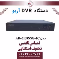 دستگاه دی وی آر 8 کانال آریو مدل ARIO AR-5108NSG-1C