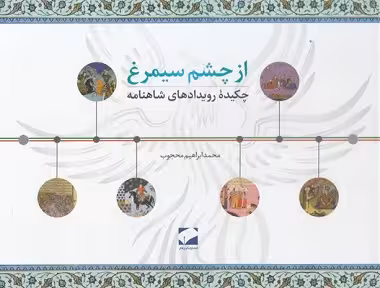 از چشم سیمرغ (چکیده رویدادهای شاهنامه)