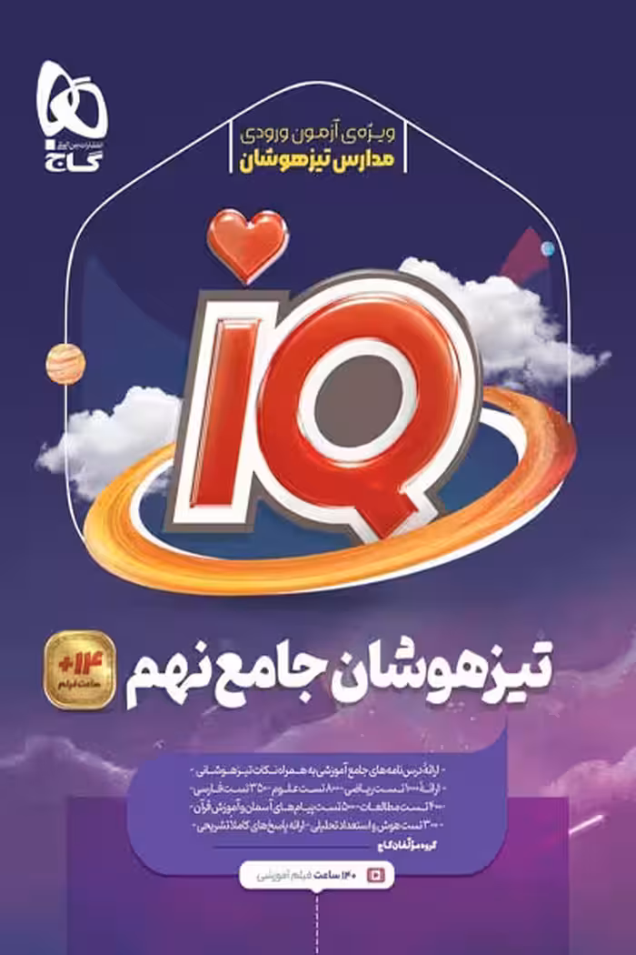 iQ آی کیو جامع تیزهوشان نهم گاج
