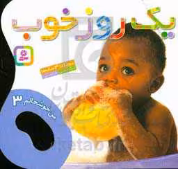 کتاب من خوشحالم 3 یک روز خوب