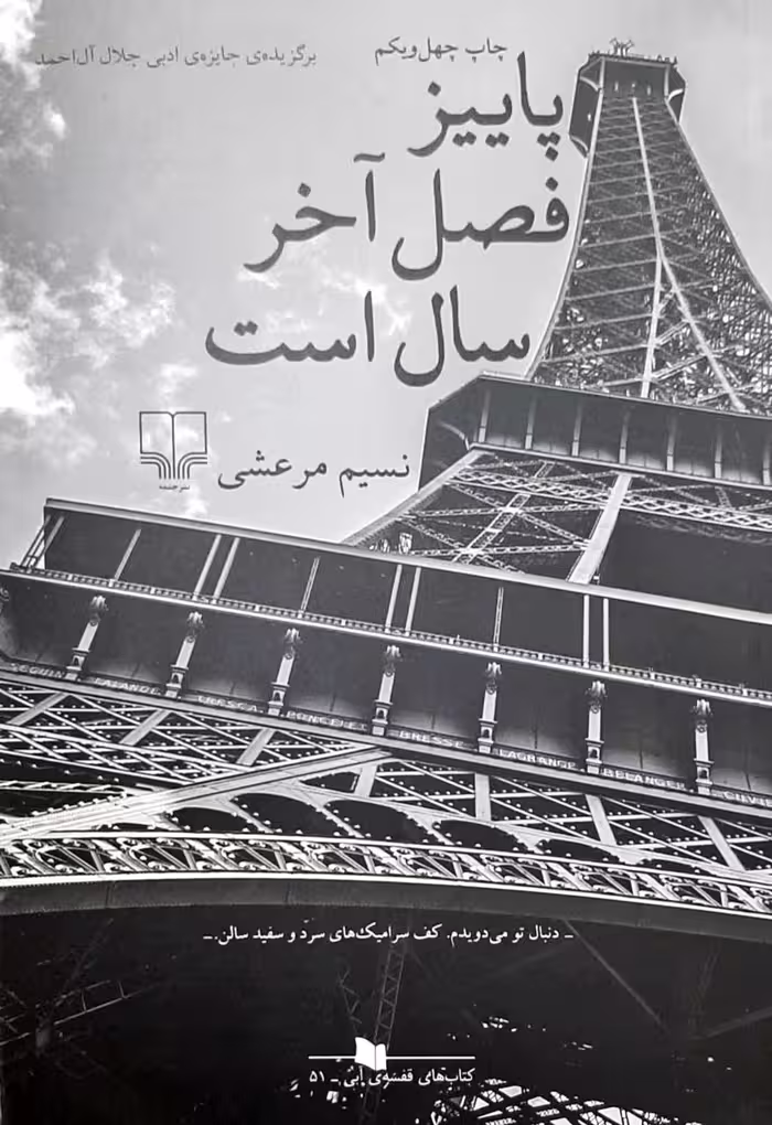 پاییز فصل آخر سال است نسیم مرعشی نشر چشمه