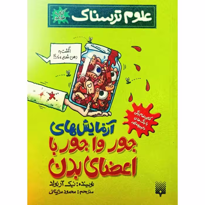 علوم ترسناک آزمایش های جور واجور با اعضای بدن