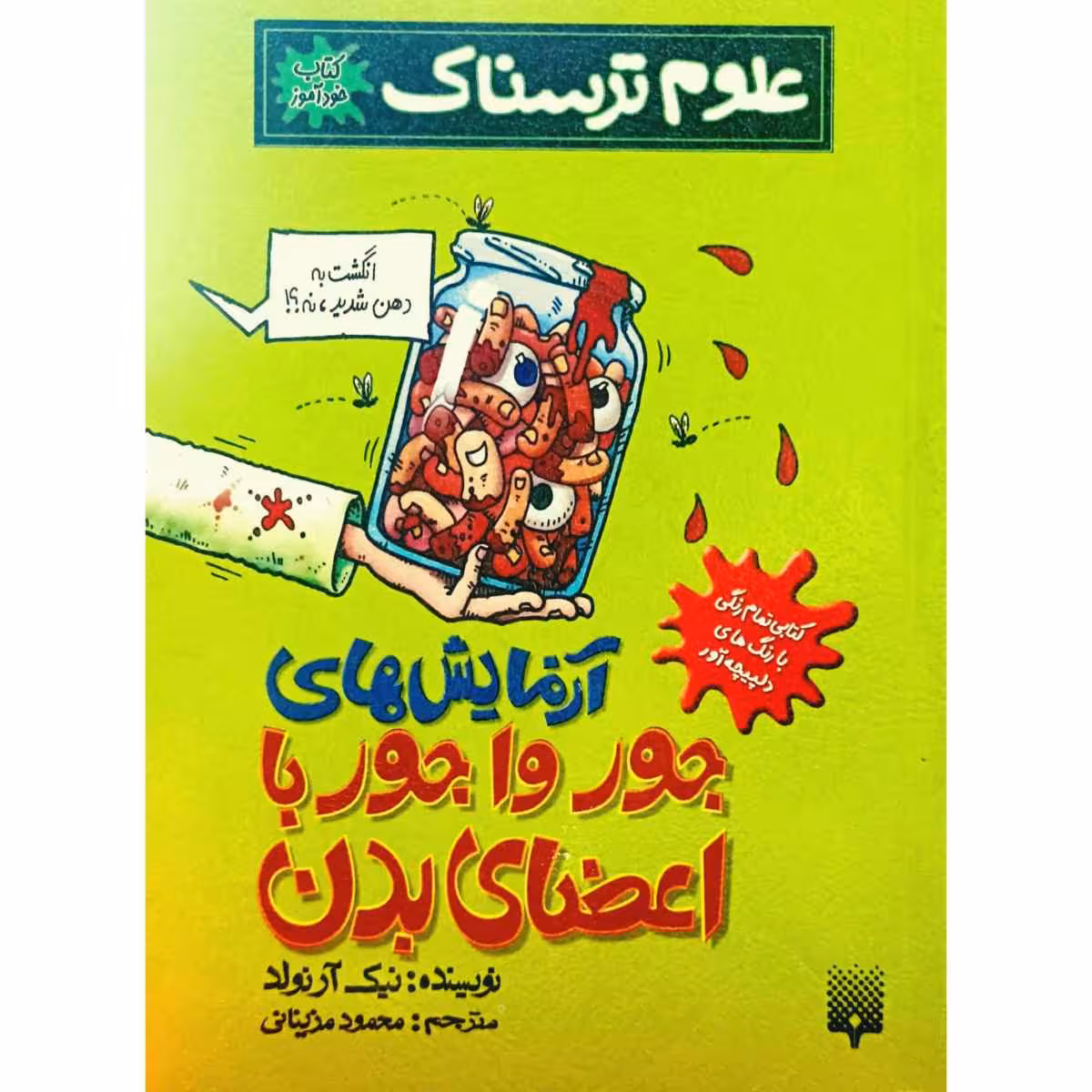 علوم ترسناک آزمایش های جور واجور با اعضای بدن