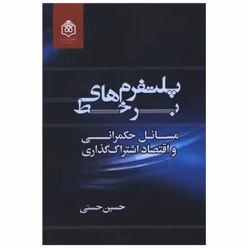 کتاب پلتفرم های پرخط اثر حسین حسنی