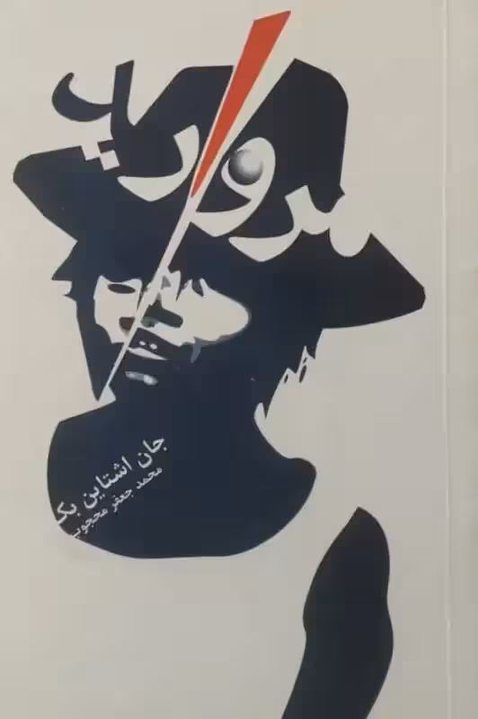 مروارید | جان اشتاین بک