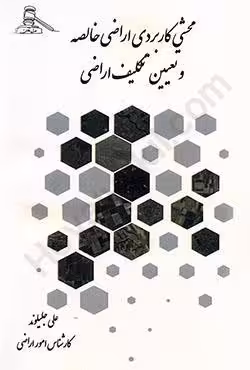 محشی کاربردی اراضی خالصه و تعیین تکلیف اراضی