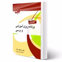 کتاب مقدمات برنامه ریزی آموزشی و درسی (جهش)