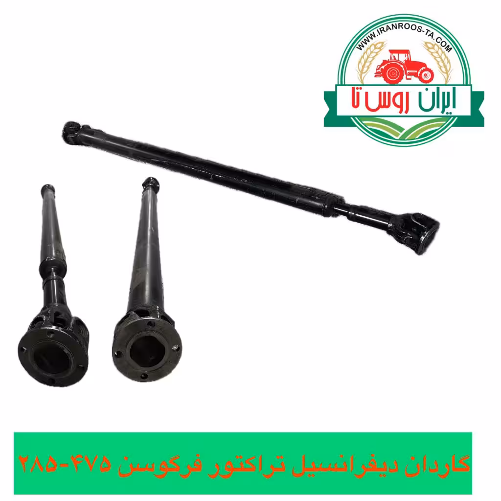 گاردان تراکتور فرگوسن 475-285 دیفرانسیل جلو