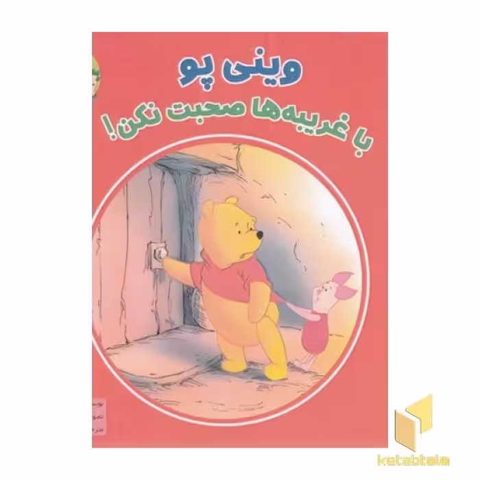 کتاب وینی پو با غریبه ها صحبت نکن! اثر کتلین زوفلد نشر شارن