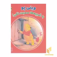 کتاب وینی پو با غریبه ها صحبت نکن! اثر کتلین زوفلد نشر شارن