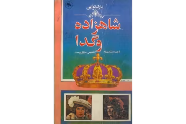 کتاب شاهزاده و گدا نویسنده مارک تواین مترجم رشید بهنام pdf - کتابخانه مجازی واتیکان