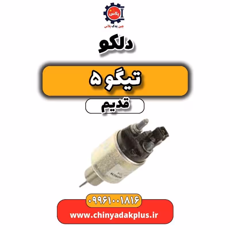دلکو تیگو 5 قدیم