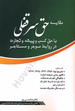 مقایسه حق سرقفلی با حق کسب و پیشه و تجارت در روابط موجر و مساجر