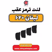 لنت ترمز عقب لیفان 620
