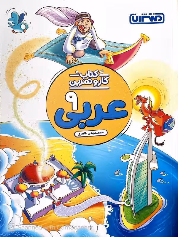 کار و تمرین عربی نهم  منتشران