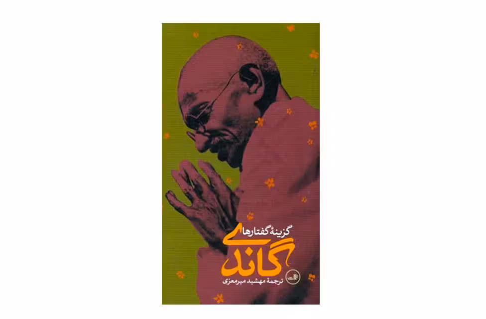 گاندی (گزینه گفتارها) گالینگور، پالتویی – مهشید میرمعزی – ثالث