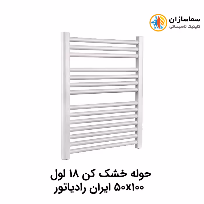 حوله خشک کن 18 لول ایران رادیاتور مدل TR01 50×100