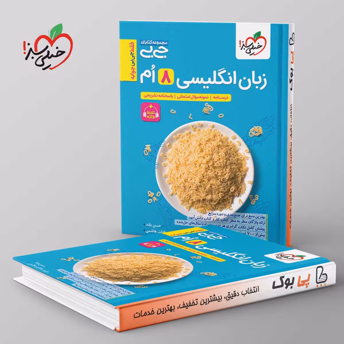 جیبی زبان انگلیسی هشتم خیلی سبز