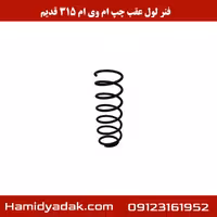فنر لول عقب چپ ام وی ام 315 قدیم