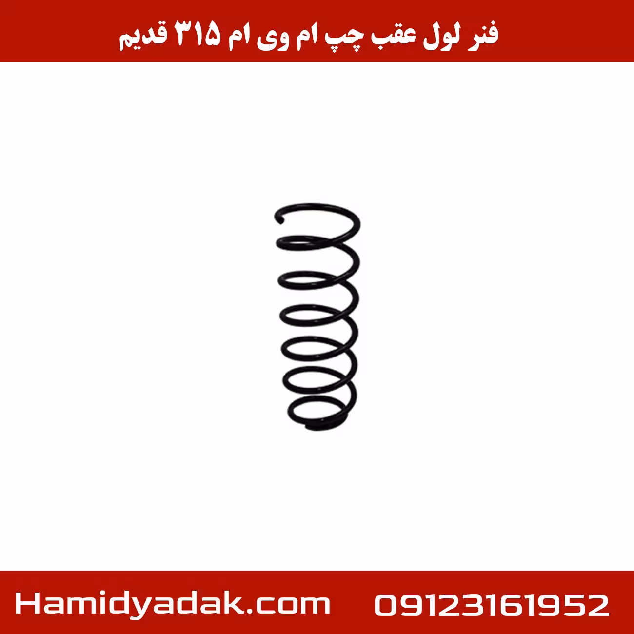 فنر لول عقب چپ ام وی ام 315 قدیم