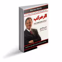 کتاب اثر مرکب اثر دارن هاردی انتشارات شاهدخت پاییز