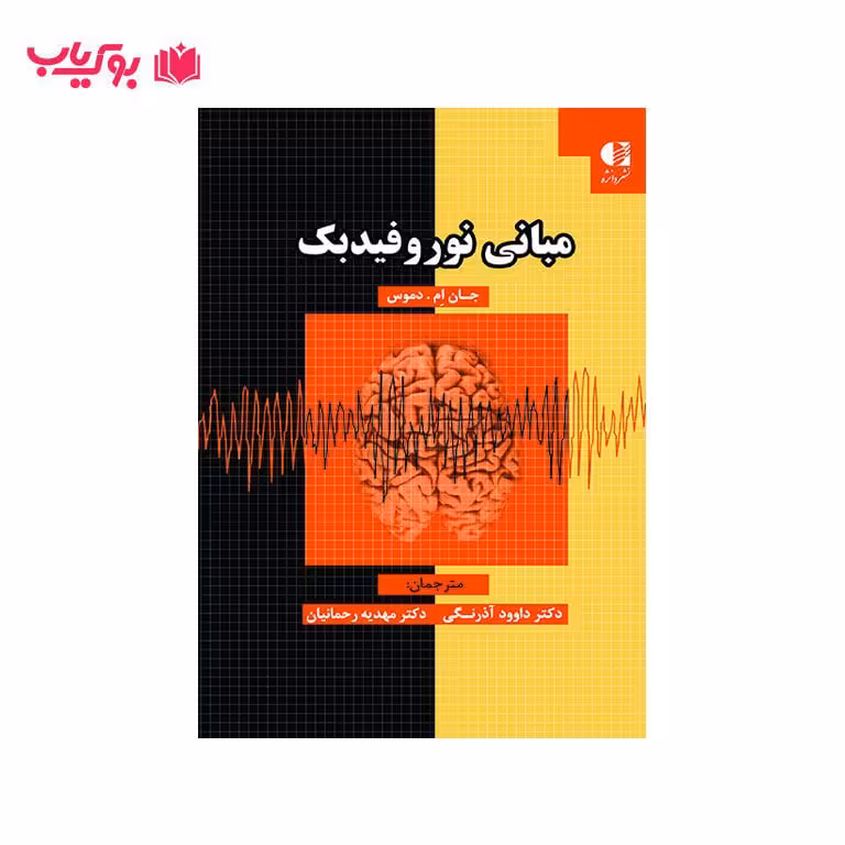 مبانی نوروفیدبک