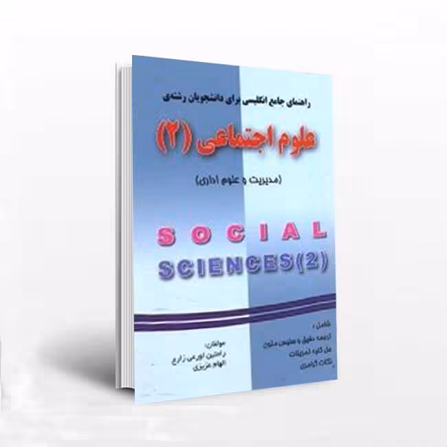 راهنمای جامع انگلیسی برای دانشجویان علوم اجتماعی (2)(مدیریت و علوم اداری)