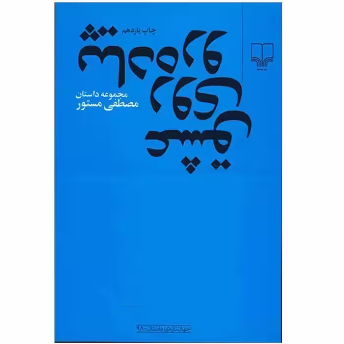 کتاب عشق روی پیاده رو اثر مصطفی مستور