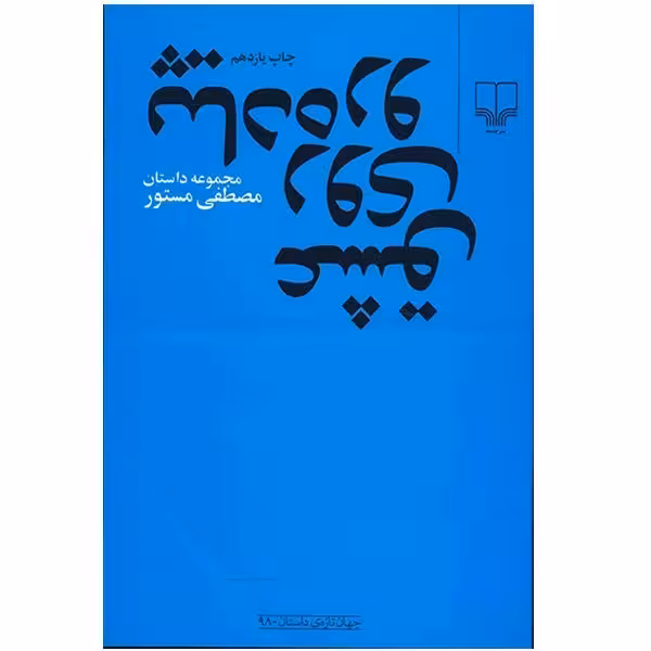 کتاب عشق روی پیاده رو اثر مصطفی مستور