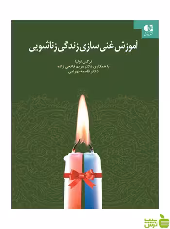 آموزش غنی سازی زندگی زناشویی نرگس اوليا دانژه - سیب ترش - SibTorsh تخفیف ویژه